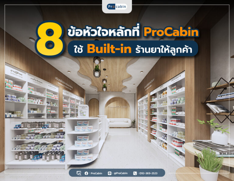 8 ข้อหัวใจหลักที่ ProCabin ใช้ Built-In ร้านยาให้ลูกค้า