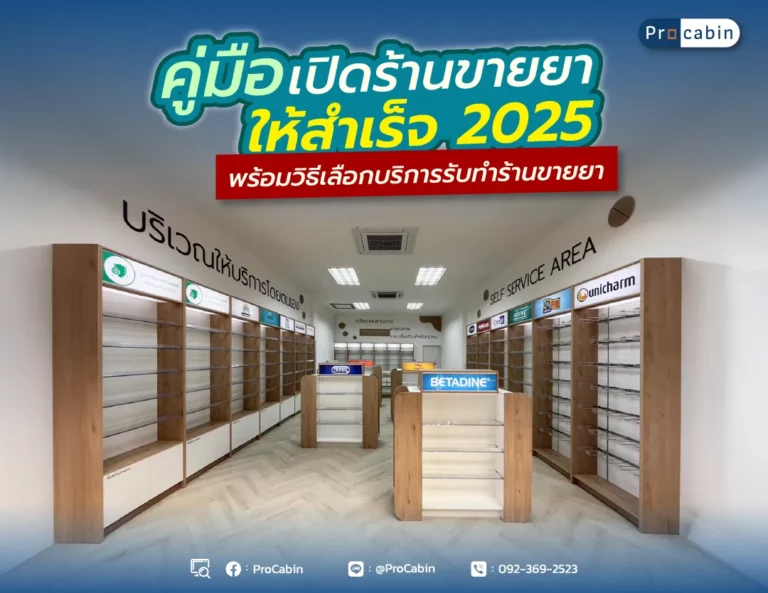 คู่มือเปิดร้านขายยาให้สำเร็จ 2025 พร้อมวิธีเลือกบริการรับทำร้านขายยา